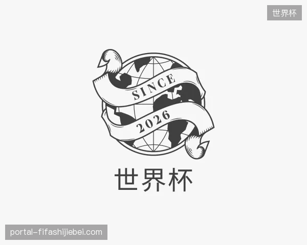 介绍世界杯官方入口