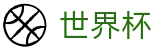 2026世界杯中文门户网站 - FIFA World Cup 2026